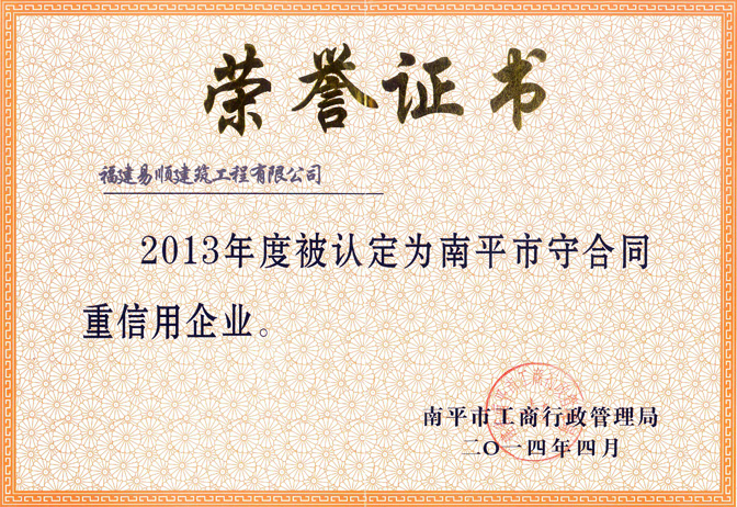 2013年度守合同重信用企業(yè)