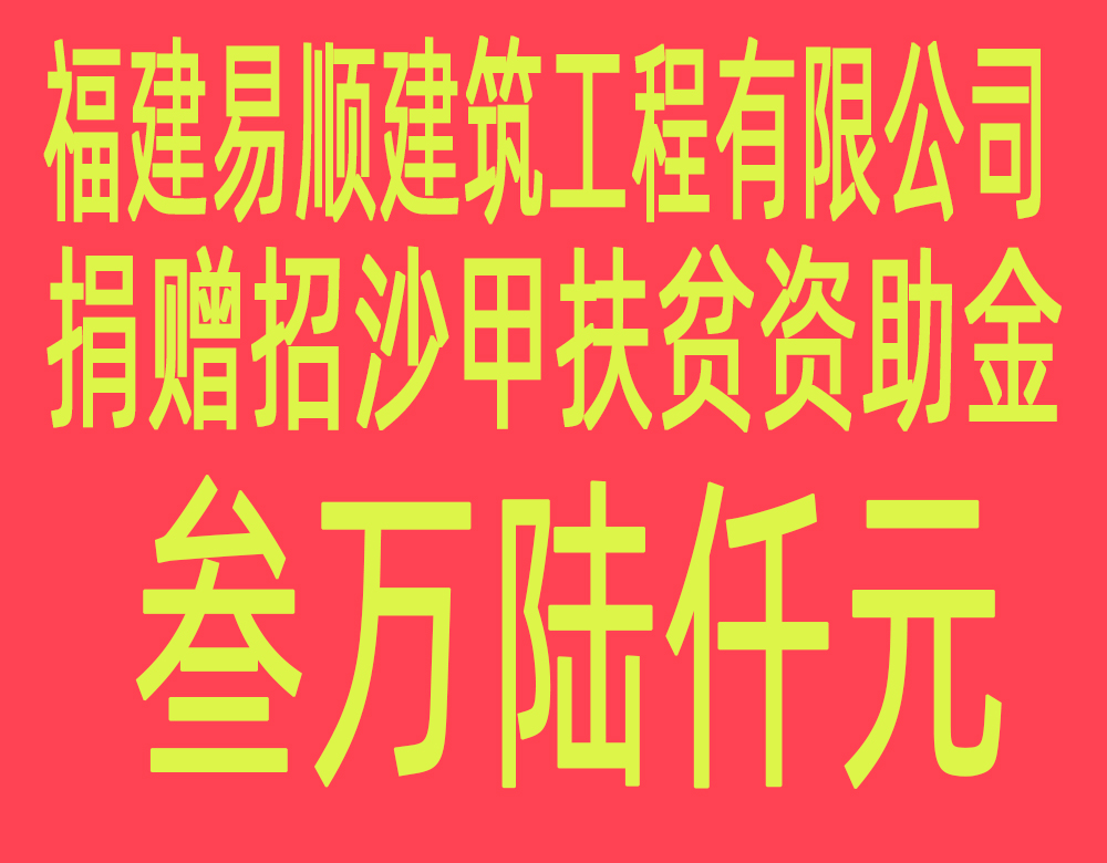 福建易順建筑工程有限公司“互動聯(lián)動、掛鉤幫扶”招沙甲村貧困戶捐贈儀式