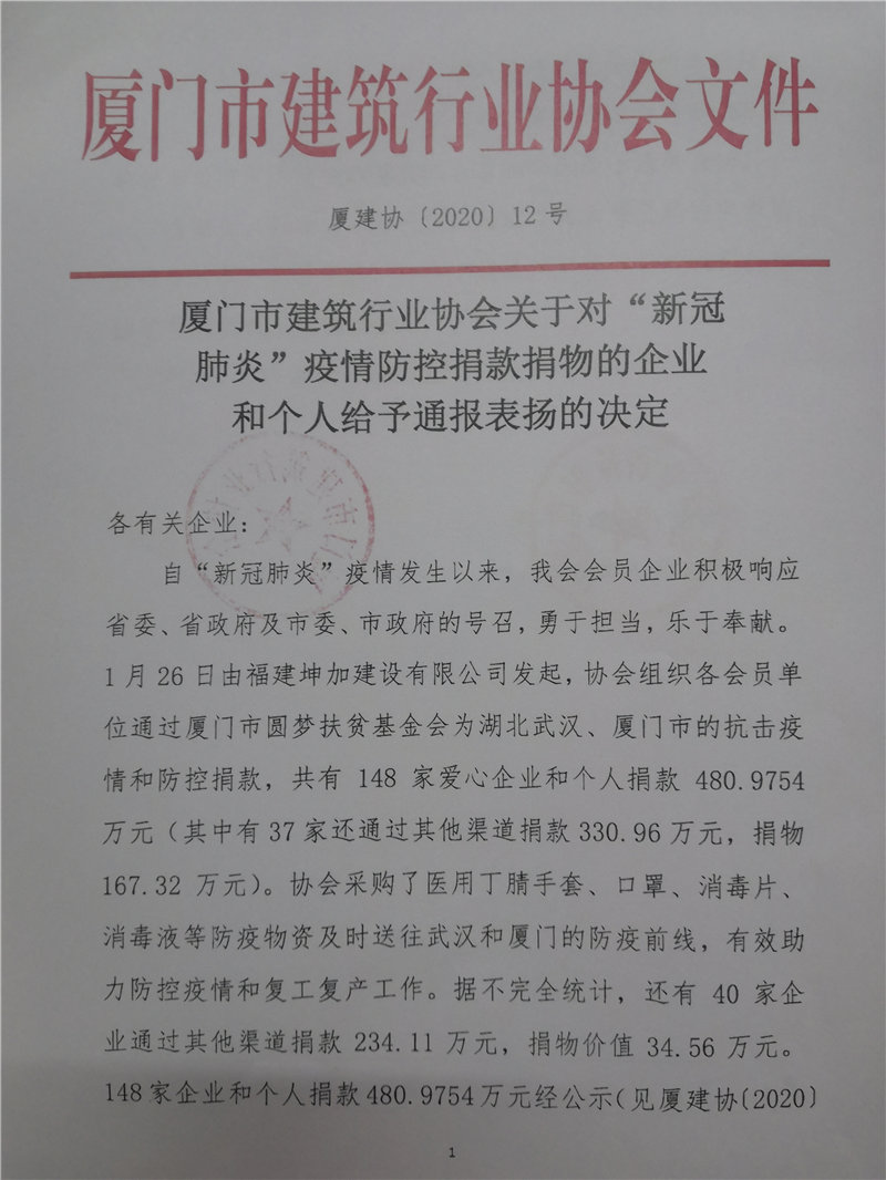 廈門市建筑行業(yè)協會對新冠肺炎疫情捐款捐物的企業(yè)給予通報表揚