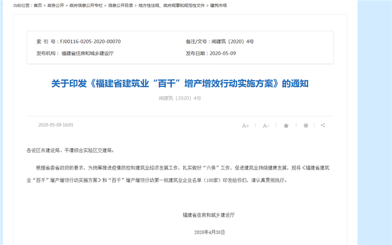 關(guān)于福建省建筑業(yè)“百千”增產(chǎn)增效行動實施方案通知