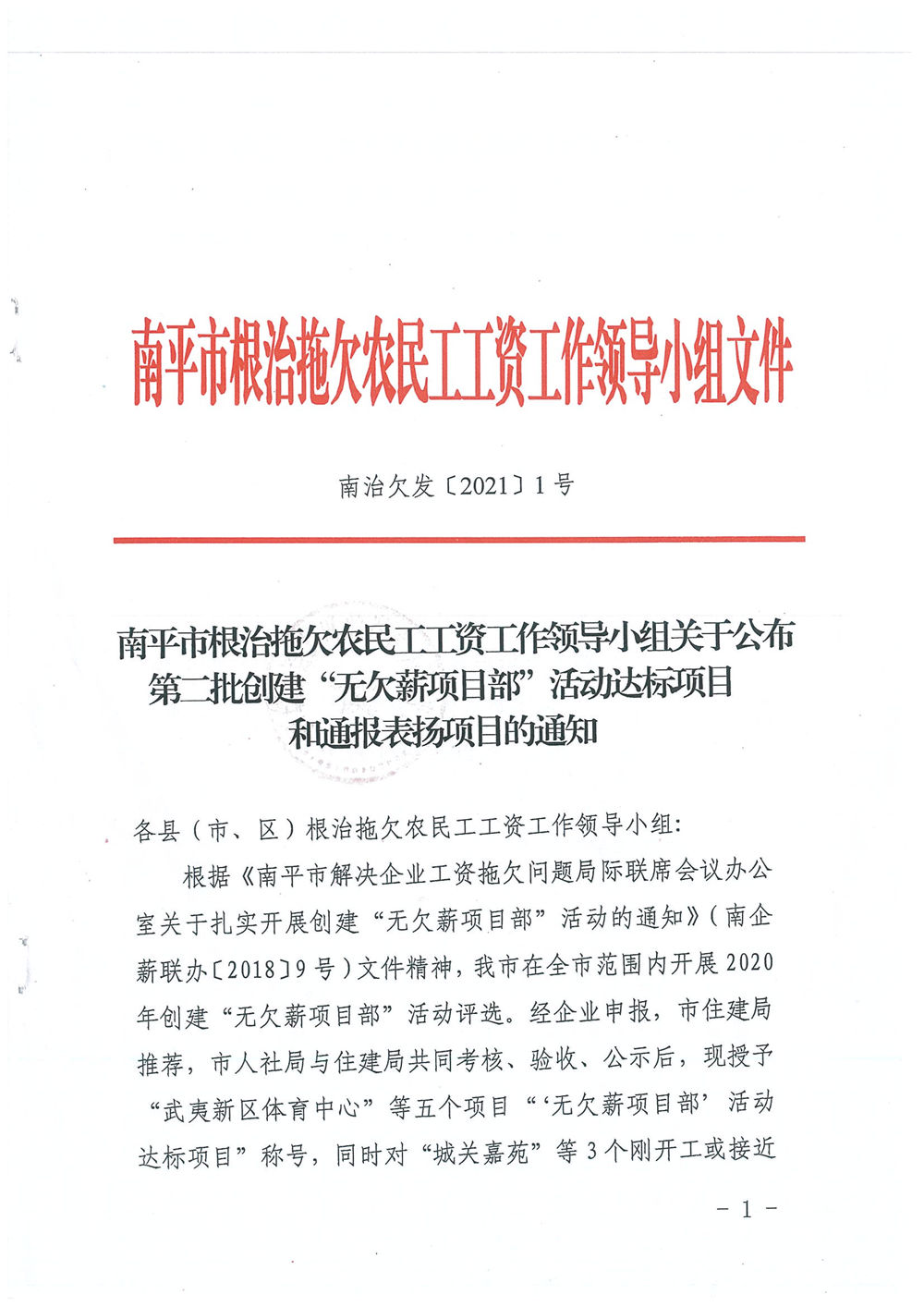 喜訊！福建易順建筑工程有限公司獲評“2020年度無欠薪項目部”