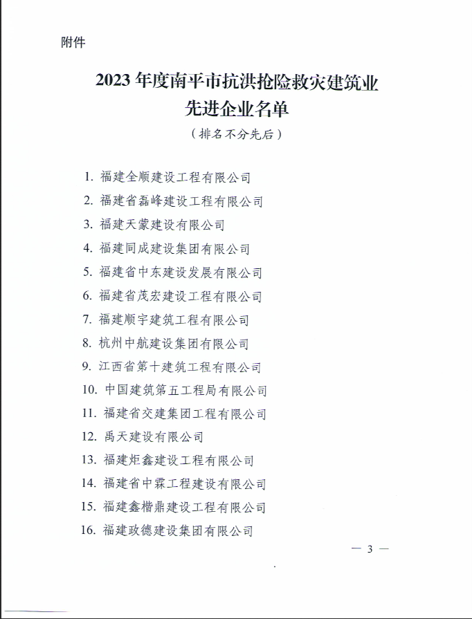 易順建工集團有限公司被南平市人民政府通報表揚！