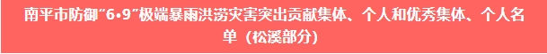 喜報！易順建工集團與總經(jīng)理李晉恒雙雙榮獲松溪縣“6·9”極端暴雨洪澇災害防御優(yōu)秀表彰。