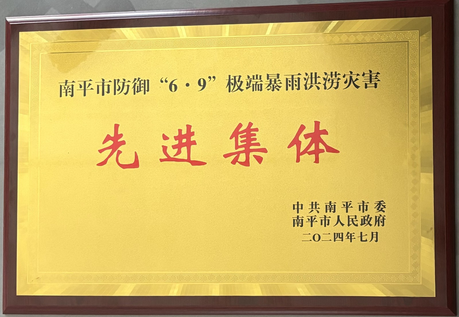 熱烈祝賀易順建工集團(tuán)有限公司榮獲中共南平市委、南平市人民政府頒發(fā)的南平市防御“6·9”極端暴雨洪澇災(zāi)害先進(jìn)集體榮譽(yù)